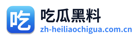 吃瓜黑料